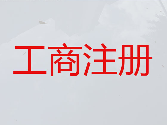 包头公司注册代办-公司变更